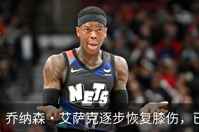 乔纳森·艾萨克逐步恢复膝伤，已开启三对三训练新阶段