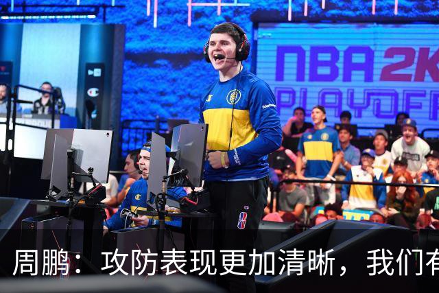 周鹏：攻防表现更加清晰，我们有所进步