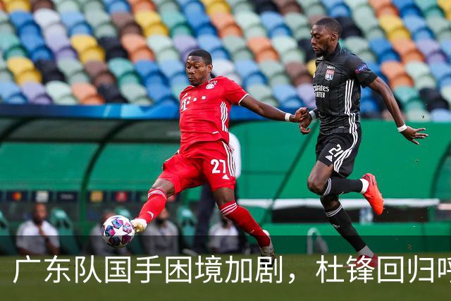 广东队国手困境加剧，杜锋回归呼声再起