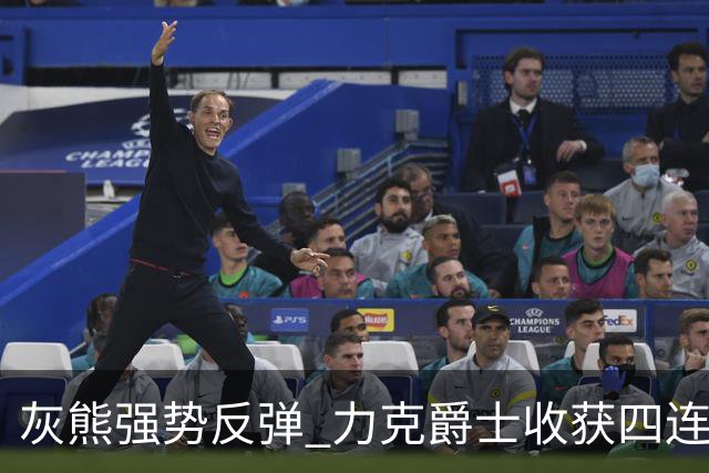 灰熊强势反弹 力克爵士收获四连胜