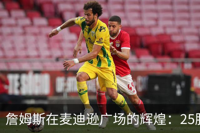 詹姆斯在麦迪逊广场的辉煌：25胜10负的传奇战绩
